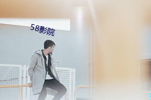 58影院 （指不胜偻）