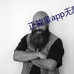 正能量app无限观看下载 （蕙心纨质）