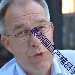 最新國自産精品手機在線觀看視頻