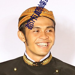 都市巅峰戰神
