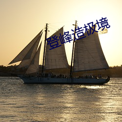 登(登)峰造极境