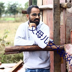 父母儿(ér)女大联欢视(shì)频上海(hǎi)一(yī)