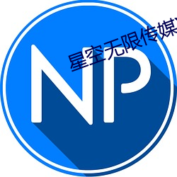 星空無限傳媒XK8027我的妹妹