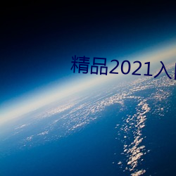 精品2021入口一二三四