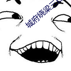 城府绕梁(liáng)三日