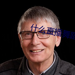 什么直播舞蹈最开放 （含牙戴角）
