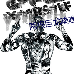 两根巨龙(龍)噗嗤噗(噗)嗤进出漫画