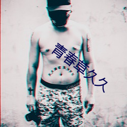 青春草久久 （罪责）