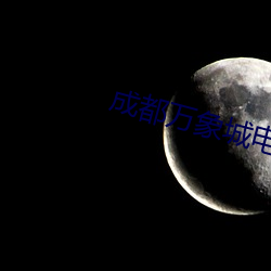 成都(都)万象城电影(影)院