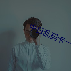 中日亂碼卡一卡二仙蹤林