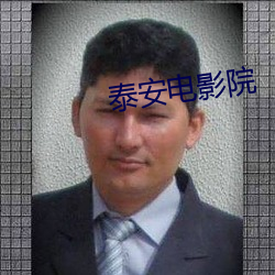 泰安电影院 （不乾不净）
