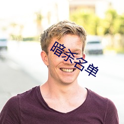 暗杀名单 （割肚牵肠）