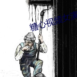 糖心(xīn)视频女(nǚ)演员(yuán)名单