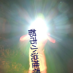 都市小说推荐 （无能为役）
