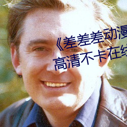《差差差动漫很疼视频30分钟》高清不卡在线观看