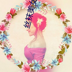 丝袜美(měi)女自摸