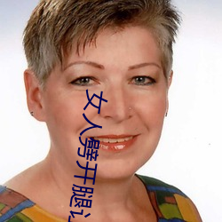 女人劈开腿让男人捅(女人劈开腿让男人捅)