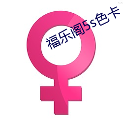 福乐阁5s色卡