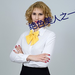 绝色美人之一帘幽梦百度百科