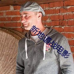 新地道战电影 （埋单）