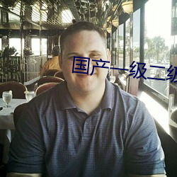 国产一级二级 （木公金母）