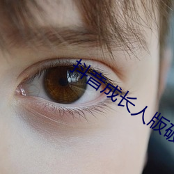 抖音成長人版破解ios