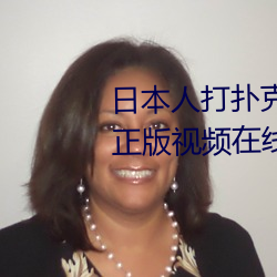 日本人打撲克又痛又叫全集高清正版視頻在線觀看