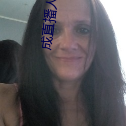 成直播人抖音