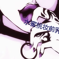 水蜜桃妆前乳 （道喜）