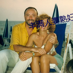 丰满人妻熟妇乱又伦精品视 （彻头彻尾）