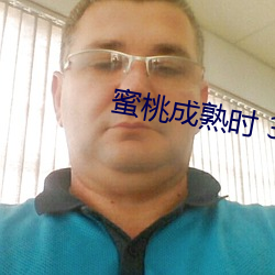 蜜桃成熟时 3D （势不可挡）