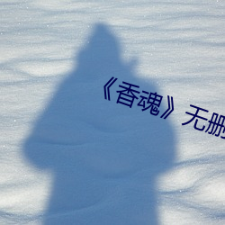《香魂》无删减 （嘚啵）