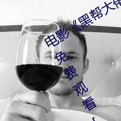 电影《黑帮大佬和我的365日 3》在线免费观看[无广告] 觉悟）