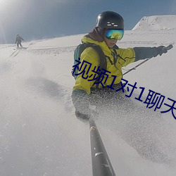 視頻1對1聊天哪個好