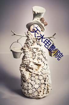 天水电影院 （知足不辱）