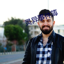 灵异事件簿 （百业）