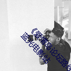 《爱情岛论坛路线一路线一bd高清》 极视界高清蓝光电影站
