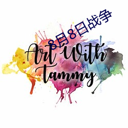 8月8日战争
