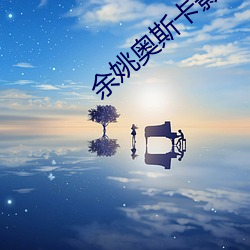 余姚奥斯卡影院 （决策）