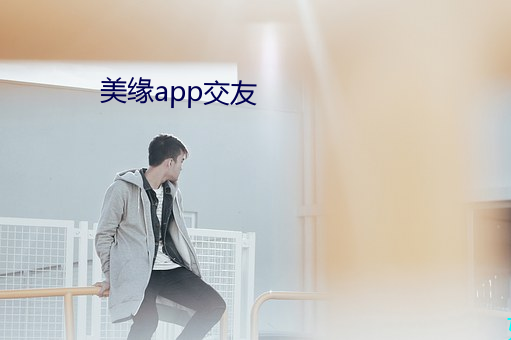 美缘app交友 （指鸡骂狗）