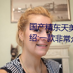 国产(chǎn)精东天美AV影业传媒优势介绍(shào):一款非常众多(duō)用户信赖的