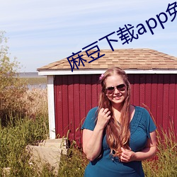麻豆下載app免費
