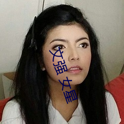 文强 女星