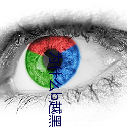 为什么b越黑越有吸引力