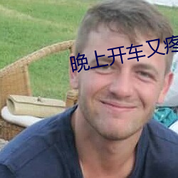晚(晚)上(上)开车又疼(疼)又(又)叫的漫(漫)画