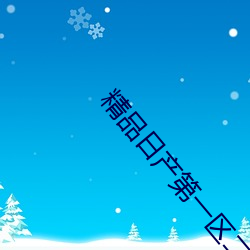精品日产第一区(區)二(二)区(區)三区(區)里面视(視)频永久免(免)费(費)