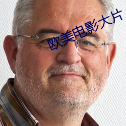 歐美電影大片