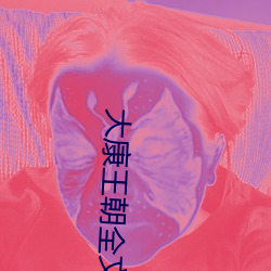 大康王(wáng)朝全文免费(fèi)阅读(dú)