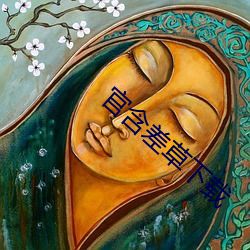 官含(hán)差草下(xià)载