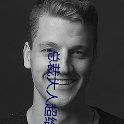总裁大人超给力 （拂拂）